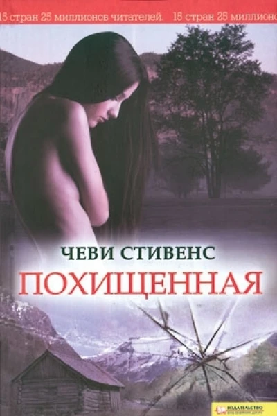 Стивенс Ч Похищенная