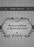Стивенсон Р Принц Отто Веселые ребята Сборник повестей и рассказов  Пер с англ А А Энквист СПб Издательство Logos 1994 Бка П П Сойкина OCR Бычков М Н
