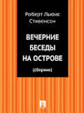 Стивенсон Р Путешествие внутрь страны Клуб самоубийц Сборник Пер с англ СПб Издательство Logos 1994 Бка П П Сойкина 