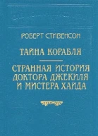 Стивенсон Р Тайна корабля Роман  Пер с англ М А Орлова и М А Энгельгардта Странная история доктора Джекиля и мистера Хайда Повесть  Пер с англ Е М ЧистяковойВэр СПб Издательство Logos 1994 Бка П П Сойкина