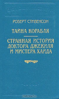 Стивенсон Р Тайна корабля Роман  Пер с англ М А Орлова и М А Энгельгардта Странная история доктора Джекиля и мистера Хайда Повесть  Пер с англ Е М ЧистяковойВэр СПб Издательство Logos 1994 Бка П П Сойкина