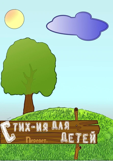 Стихия для детей