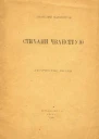 Стихами чванствую