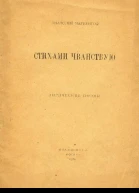 Стихами чванствую