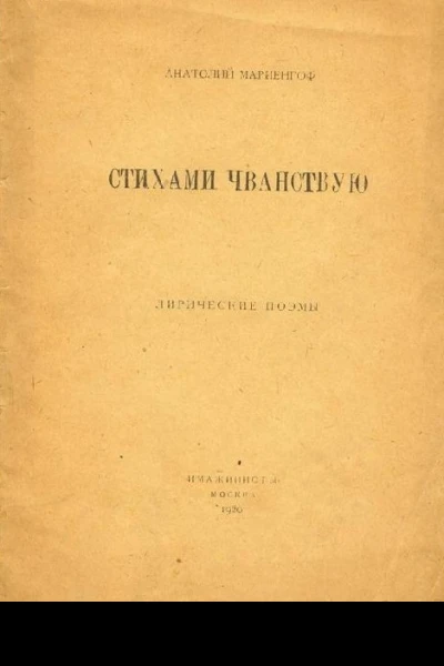 Стихами чванствую