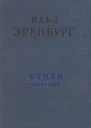 Стихи 19381958