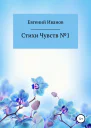 Стихи чувств 1