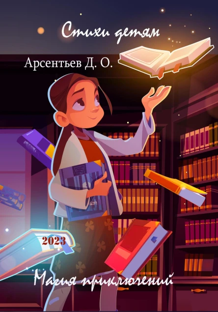 Стихи детям Магия приключений