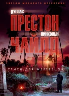 Стихи для мертвецов