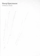 Стихи и эссе