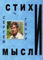 Стихи и Мысли
