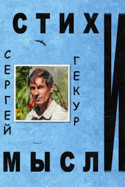 Стихи и Мысли