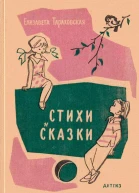 Стихи и сказки