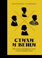 Стихи и вещи Как поэты Серебряного века стали иконами стиля