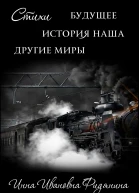 Стихи История наша Будущее другие Миры