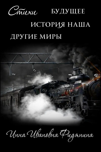 Стихи История наша Будущее другие Миры