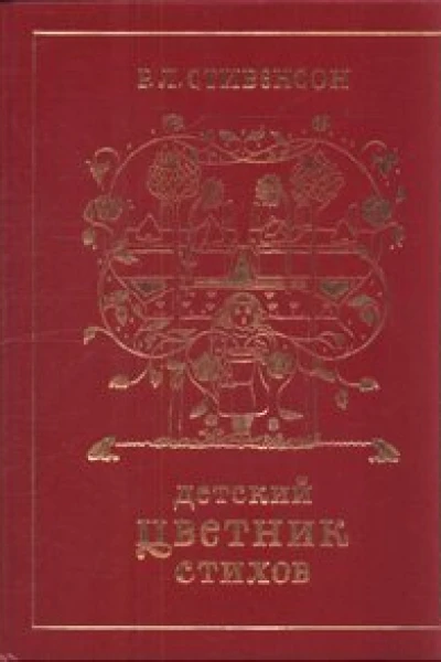 Стихи из цикла Детский цветник стихов