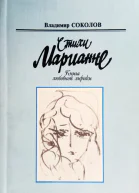 Стихи Марианне
