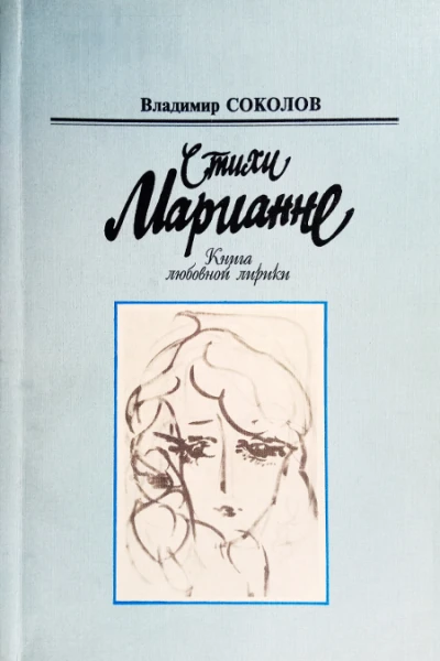 Стихи Марианне