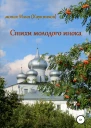 Стихи молодого инока