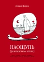 Стихи наощупь