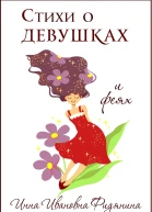 Стихи о девушках и феях