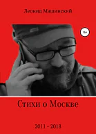 Стихи о Москве