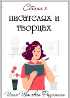 Стихи о Писателях и Творцах