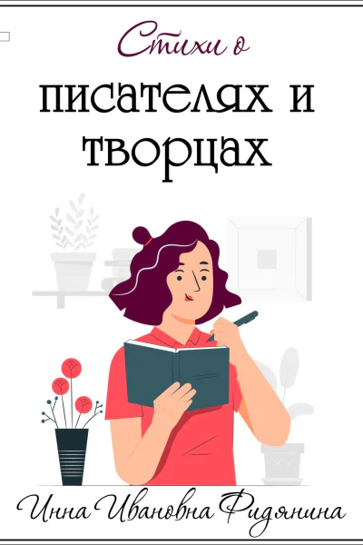 Стихи о Писателях и Творцах
