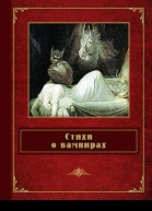 Стихи о вампирах