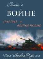 Стихи о войне 19411945 и войны новые