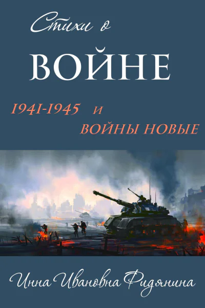 Стихи о войне 19411945 и войны новые