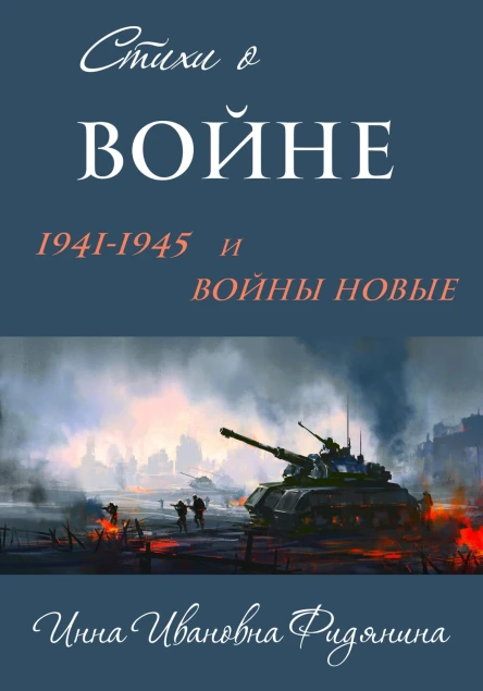 Стихи о войне 19411945 и войны новые