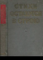 Стихи остаются в строю