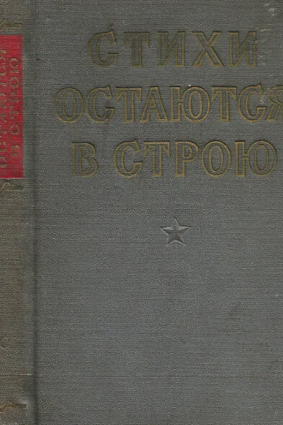 Стихи остаются в строю