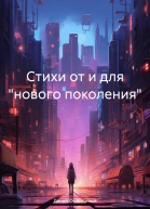 Стихи от и для нового поколения
