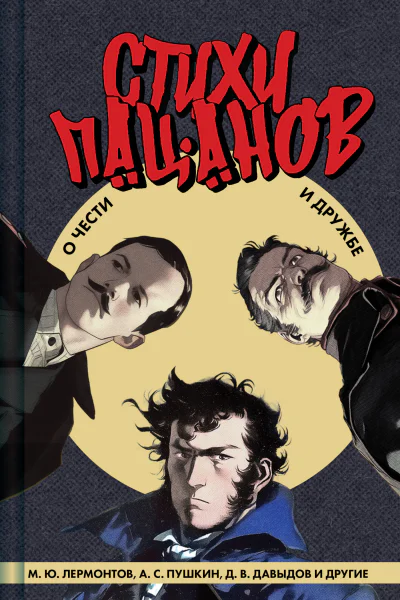 Стихи пацанов О чести и дружбе