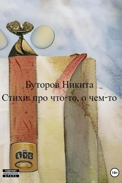 Стихи про чтото о чемто