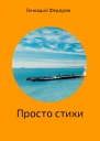 Стихи про всё