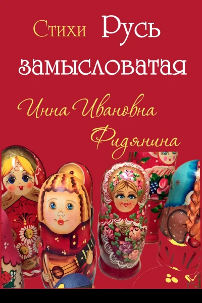 Стихи Русь замысловатая