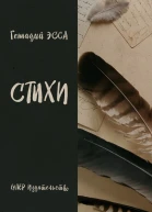 Стихи сборник