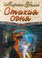 Стихия огня