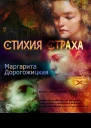 Стихия страха