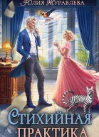 Стихийная практика