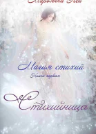 Стихийница СИ