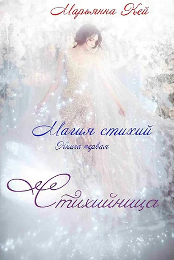 Стихийница СИ