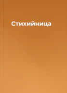 Стихийница