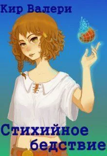 Стихийное бедствие СИ
