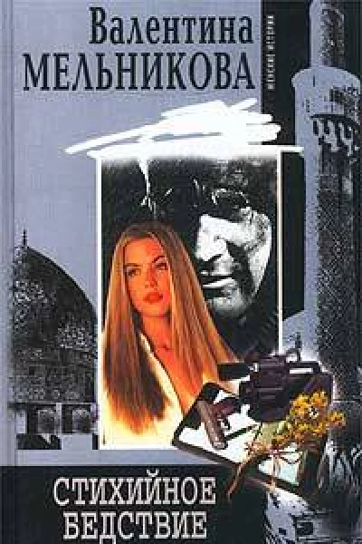 Стихийное бедствие