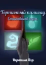 Стихийные игры СИ